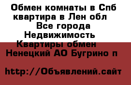 Обмен комнаты в Спб квартира в Лен.обл - Все города Недвижимость » Квартиры обмен   . Ненецкий АО,Бугрино п.